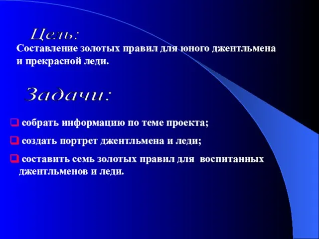 Цель: Составление золотых правил для юного джентльмена и прекрасной леди. Задачи: собрать