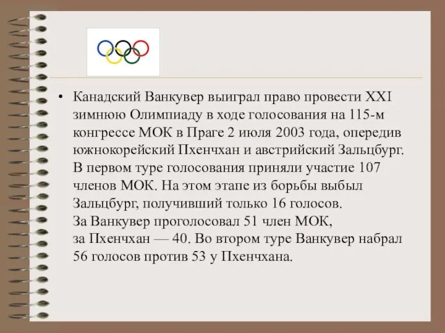 Канадский Ванкувер выиграл право провести ХХI зимнюю Олимпиаду в ходе голосования на