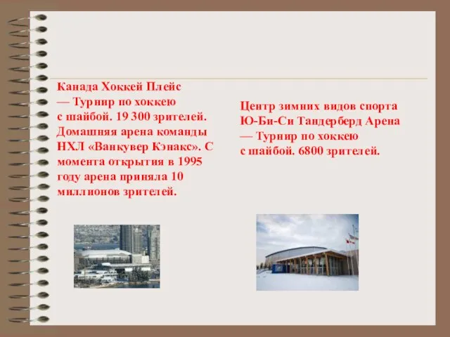 Канада Хоккей Плейс — Турнир по хоккею с шайбой. 19 300 зрителей.