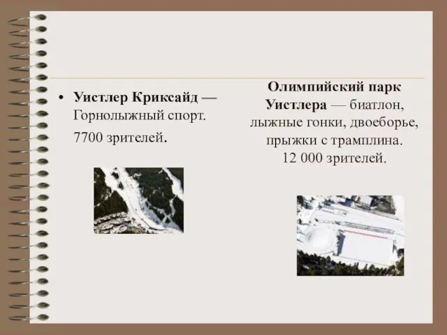 Олимпийский парк Уистлера — биатлон, лыжные гонки, двоеборье, прыжки с трамплина. 12