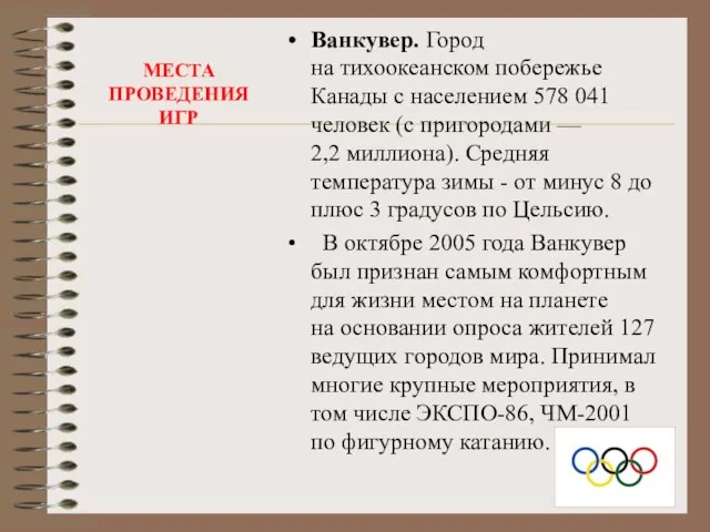 МЕСТА ПРОВЕДЕНИЯ ИГР Ванкувер. Город на тихоокеанском побережье Канады с населением 578