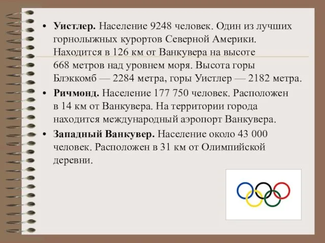 Уистлер. Население 9248 человек. Один из лучших горнолыжных курортов Северной Америки. Находится