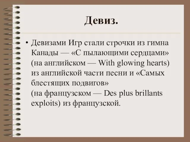 Девиз. Девизами Игр стали строчки из гимна Канады — «С пылающими сердцами»