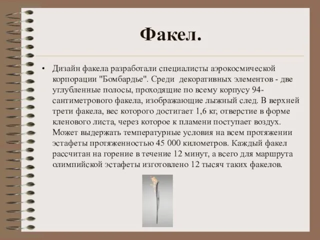 Факел. Дизайн факела разработали специалисты аэрокосмической корпорации "Бомбардье". Среди декоративных элементов -