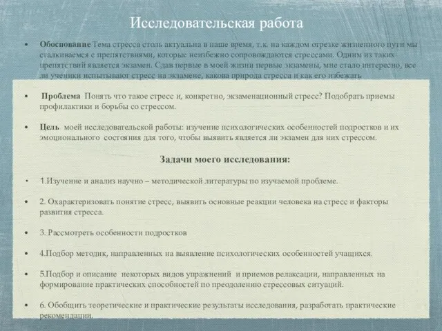 Исследовательская работа Обоснование Тема стресса столь актуальна в наше время, т.к. на