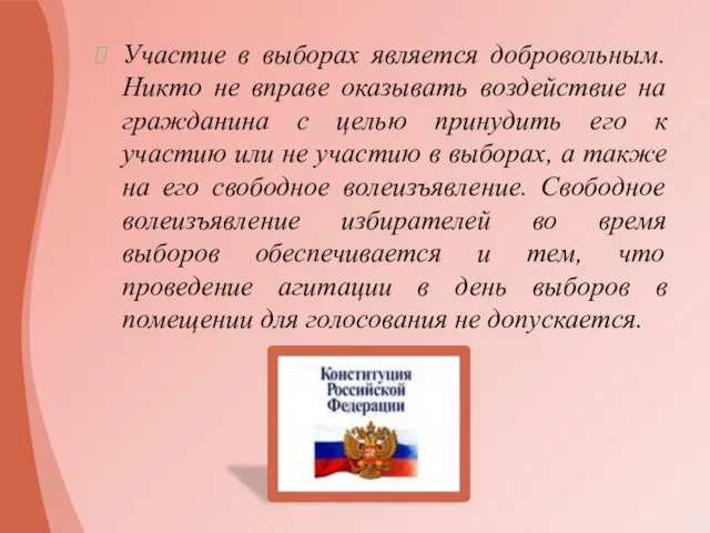 Участие в выборах является добровольным. Никто не вправе оказывать воздействие на гражданина