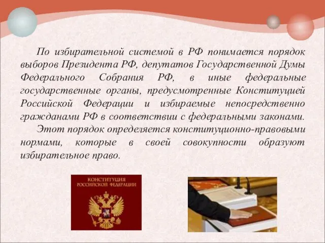 По избирательной системой в РФ понимается порядок выборов Президента РФ, депутатов Государственной