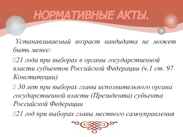 Устанавливаемый возраст кандидата не может быть менее: 21 года при выборах в