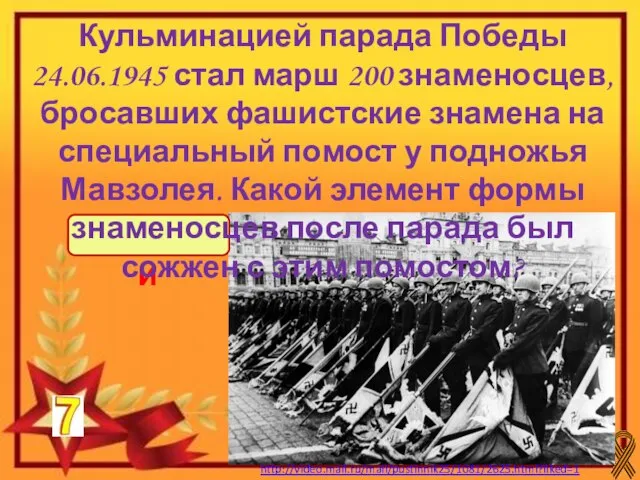 перчатки Кульминацией парада Победы 24.06.1945 стал марш 200 знаменосцев, бросавших фашистские знамена