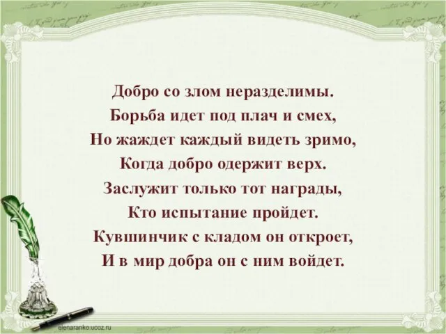 Добро со злом неразделимы. Борьба идет под плач и смех, Но жаждет