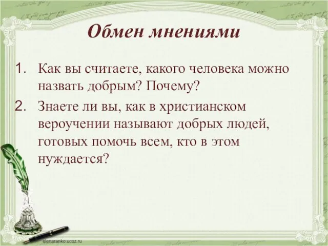 Обмен мнениями Как вы считаете, какого человека можно назвать добрым? Почему? Знаете