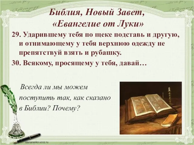 Библия, Новый Завет, «Евангелие от Луки» 29. Ударившему тебя по щеке подставь