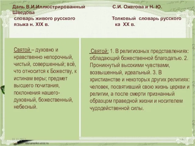 Даль В.И.Иллюстрированный С.И. Ожегова и Н. Ю. Шведова словарь живого русского Толковый