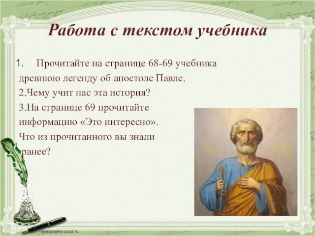 Работа с текстом учебника Прочитайте на странице 68-69 учебника древнюю легенду об