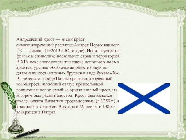 Андре́евский крест — косой крест, символизирующий распятие Андрея Первозванного (☓ — символ