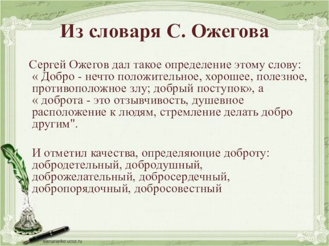 Из словаря С. Ожегова Сергей Ожегов дал такое определение этому слову: «