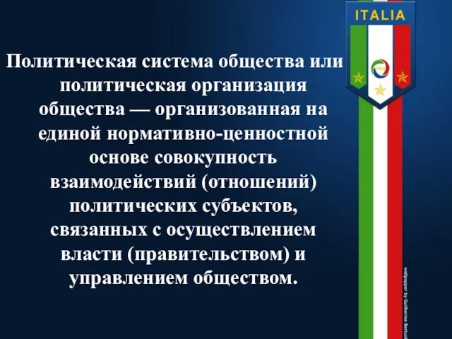 Политическая система общества или политическая организация общества — организованная на единой нормативно-ценностной