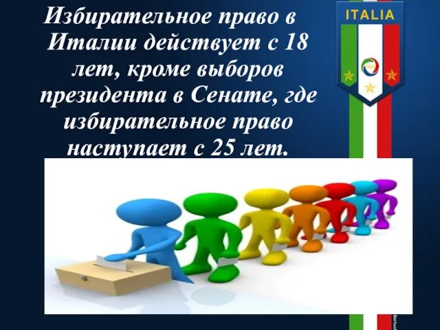 Избирательное право в Италии действует с 18 лет, кроме выборов президента в