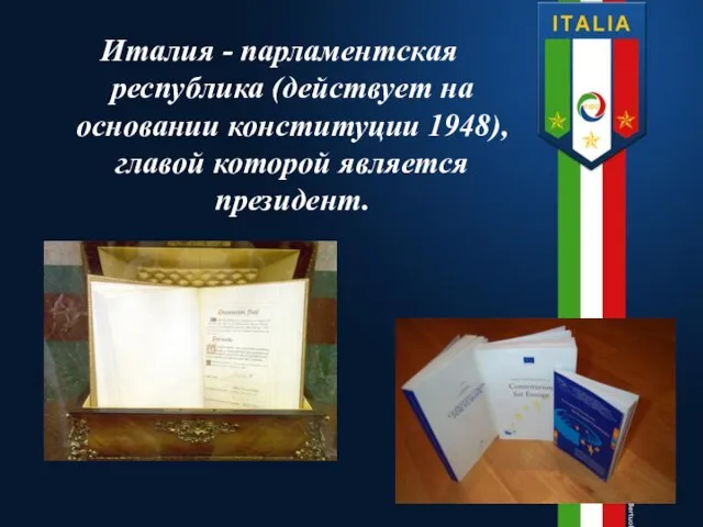 Италия - парламентская республика (действует на основании конституции 1948), главой которой является президент.