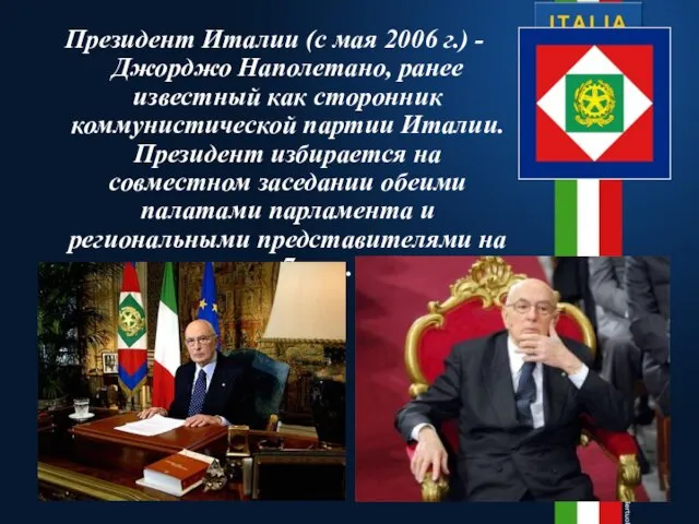 Президент Италии (с мая 2006 г.) - Джорджо Наполетано, ранее известный как