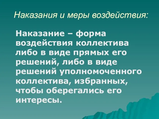 Наказания и меры воздействия: Наказание – форма воздействия коллектива либо в виде