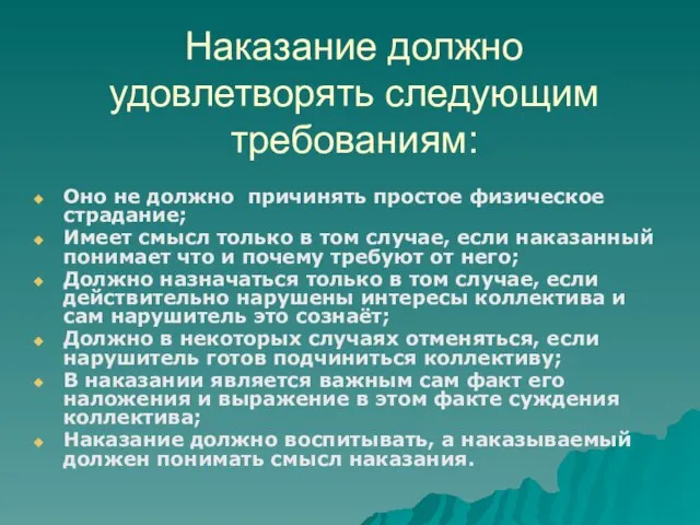 Наказание должно удовлетворять следующим требованиям: Оно не должно причинять простое физическое страдание;