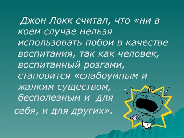 Джон Локк считал, что «ни в коем случае нельзя использовать побои в