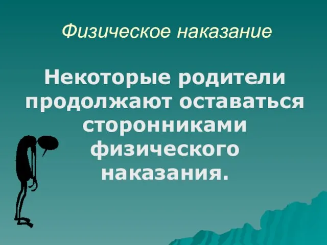 Физическое наказание Некоторые родители продолжают оставаться сторонниками физического наказания.