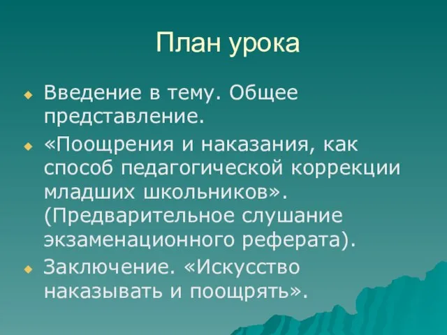 План урока Введение в тему. Общее представление. «Поощрения и наказания, как способ