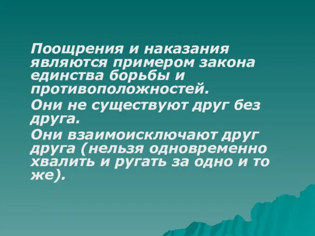 Поощрения и наказания являются примером закона единства борьбы и противоположностей. Они не