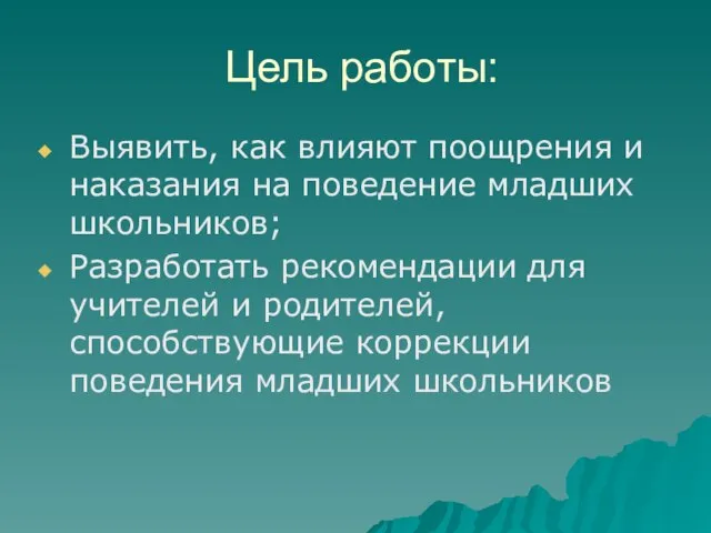 Цель работы: Выявить, как влияют поощрения и наказания на поведение младших школьников;