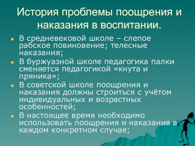 История проблемы поощрения и наказания в воспитании. В средневековой школе – слепое