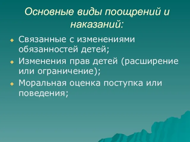 Основные виды поощрений и наказаний: Связанные с изменениями обязанностей детей; Изменения прав