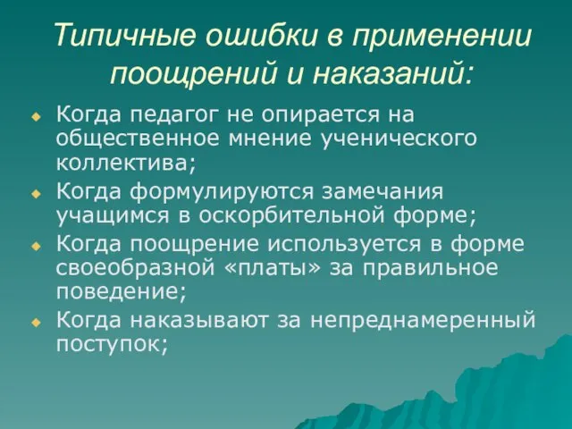 Типичные ошибки в применении поощрений и наказаний: Когда педагог не опирается на