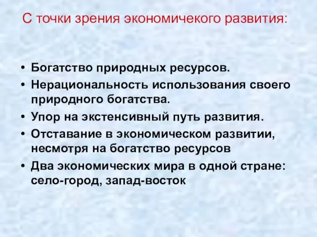 Богатство природных ресурсов. Нерациональность использования своего природного богатства. Упор на экстенсивный путь