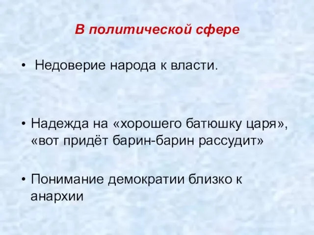 В политической сфере Недоверие народа к власти. Надежда на «хорошего батюшку царя»,