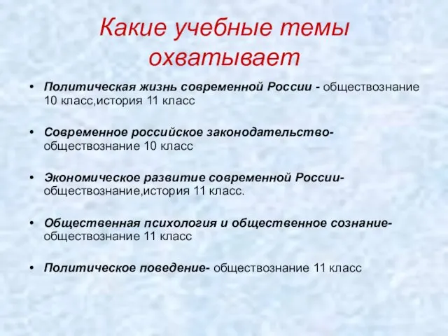 Какие учебные темы охватывает Политическая жизнь современной России - обществознание 10 класс,история