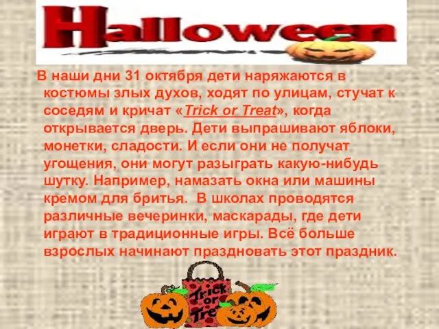 В наши дни 31 октября дети наряжаются в костюмы злых духов, ходят