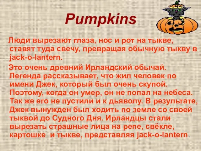 Pumpkins Люди вырезают глаза, нос и рот на тыкве, ставят туда свечу,