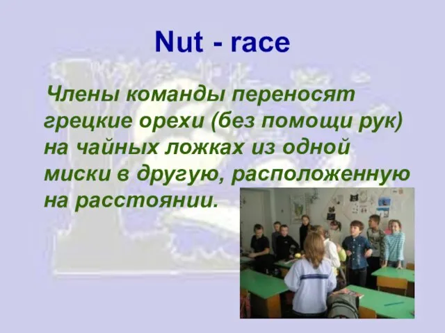Nut - race Члены команды переносят грецкие орехи (без помощи рук) на
