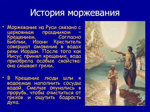 История моржевания Моржевание на Руси связано с церковным праздником – Крещением. Согласно