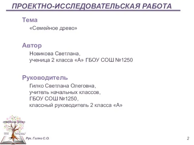 ПРОЕКТНО-ИССЛЕДОВАТЕЛЬСКАЯ РАБОТА Тема «Семейное древо» Автор Новикова Светлана, ученица 2 класса «А»