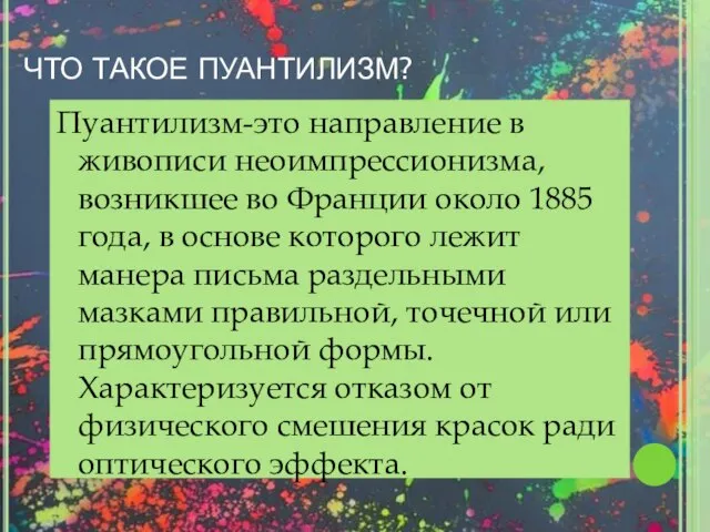 ЧТО ТАКОЕ ПУАНТИЛИЗМ? Пуантилизм-это направление в живописи неоимпрессионизма, возникшее во Франции около