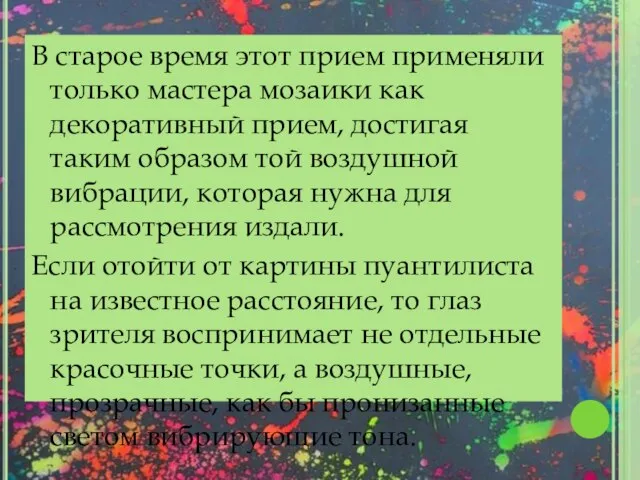 В старое время этот прием применяли только мастера мозаики как декоративный прием,