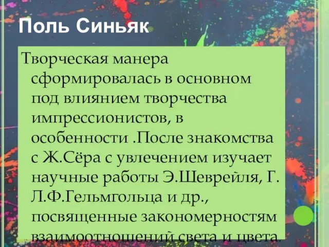 Поль Синьяк Творческая манера сформировалась в основном под влиянием творчества импрессионистов, в