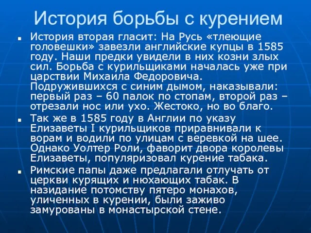 История борьбы с курением История вторая гласит: На Русь «тлеющие головешки» завезли