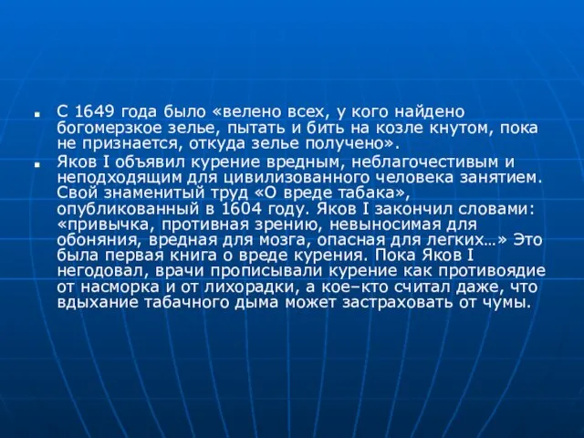 С 1649 года было «велено всех, у кого найдено богомерзкое зелье, пытать