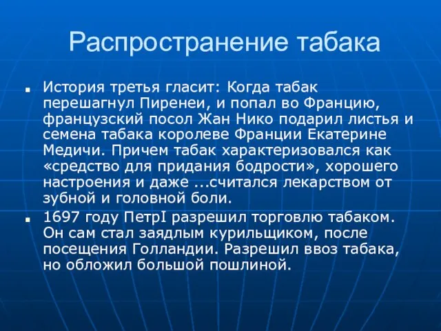 Распространение табака История третья гласит: Когда табак перешагнул Пиренеи, и попал во