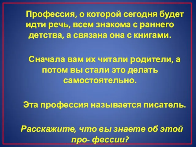 Профессия, о которой сегодня будет идти речь, всем знакома с раннего детства,