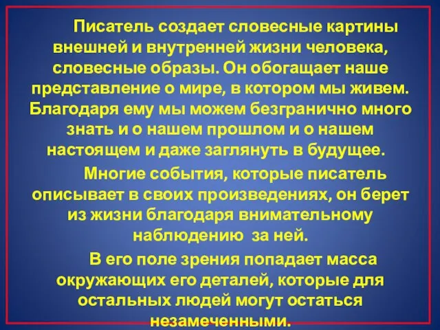 Писатель создает словесные картины внешней и внутренней жизни человека, словесные образы. Он